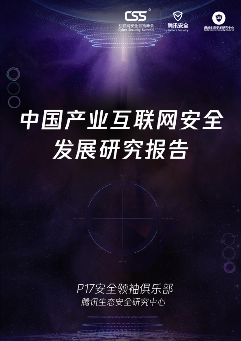 CSS &腾讯-《中国产业互联网安全发展研究报告》-2019.9-31页CSS &腾讯-《中国产业互联网安全发展研究报告》-2019.9-31页_1.png